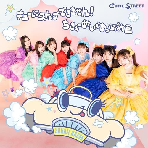 CD / CUTIE STREET / キューにストップできません!/ちきゅーめいくあっぷ計画 (CUTIE STREET盤) / KLC-90005
