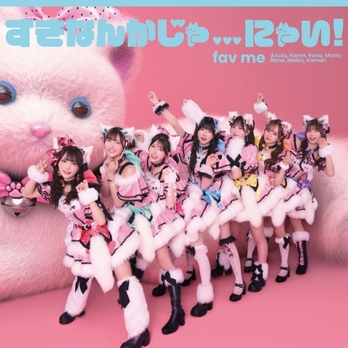 CD / fav me / すきなんかじゃ...にゃい! (初回限定盤) / PSF-10001