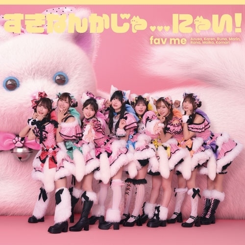 CD / fav me / すきなんかじゃ...にゃい! (通常盤) / PSF-10003