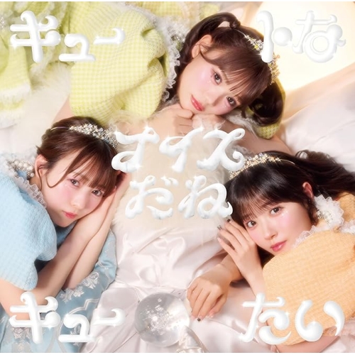【送料無料】 CD/CUTIE STREET/キュートなキューたい/ナイスだね (CUTIE盤)/KLC-90008