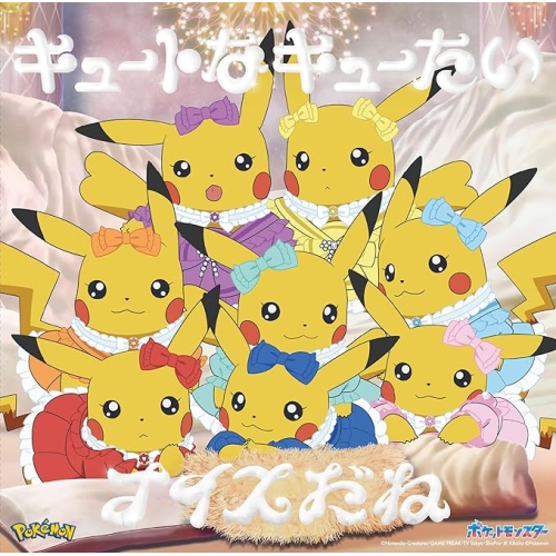 【送料無料】 CD/CUTIE STREET/キュートなキューたい/ナイスだね (アニポケ×きゅーすと盤)/KLC-90010