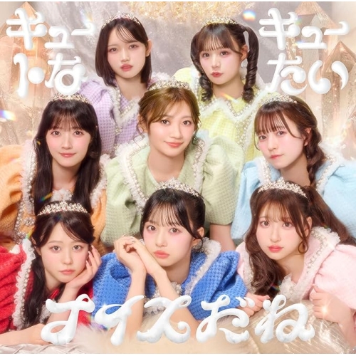 【送料無料】 CD/CUTIE STREET/キュートなキューたい/ナイスだね (通常盤)/KLC-90011