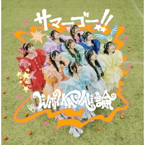 【送料無料】 CD/MORE STAR/サマーゴー!!/WITH KAWAII論 (初回限定盤)/klm-10001