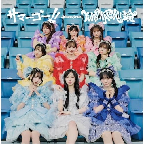 【送料無料】 CD/MORE STAR/サマーゴー!!/WITH KAWAII論 (通常盤)/klm-10003