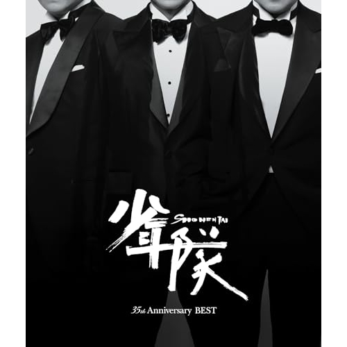【送料無料】 CD/少年隊/少年隊 35th Anniversary BEST/LCCN-608