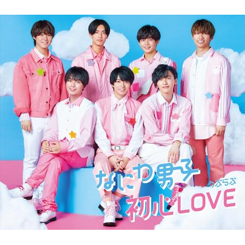 CD / なにわ男子 / 初心LOVE(うぶらぶ) / LCCA-5941