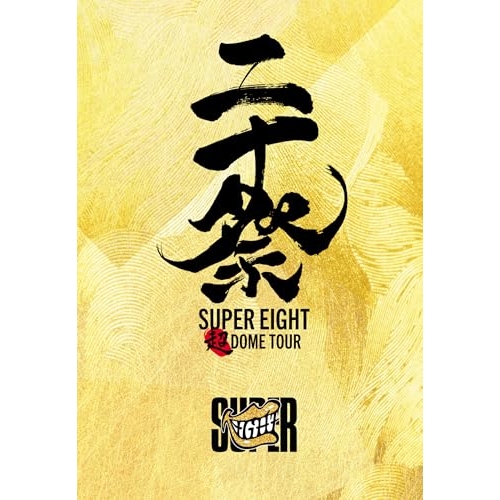 BD / SUPER EIGHT / 超DOME TOUR 二十祭(Blu-ray) (5Blu-ray+CD) (完全生産限定盤) / LCXA-5260