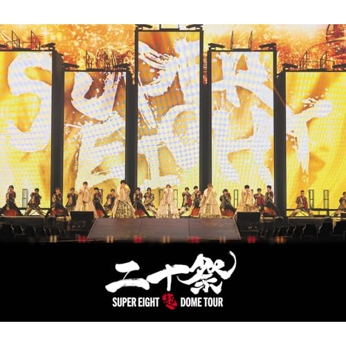 BD / SUPER EIGHT / 超DOME TOUR 二十祭(Blu-ray) (通常盤) / LCXA-5270