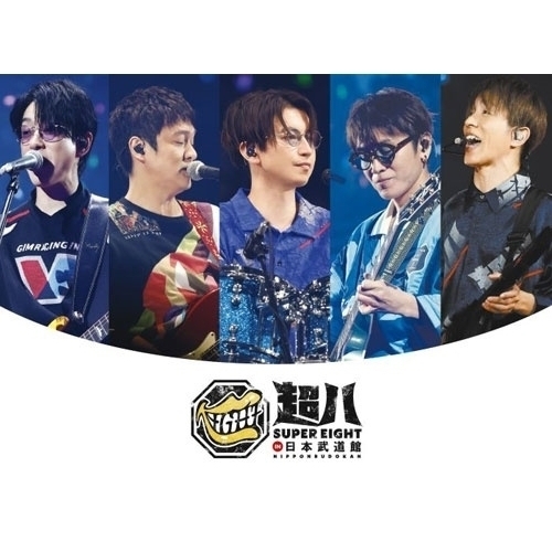 【送料無料】 BD/SUPER EIGHT/超八 in 日本武道館(Blu-ray) (”超”段ボールBOX) (初回限定盤)/LCXA-5281