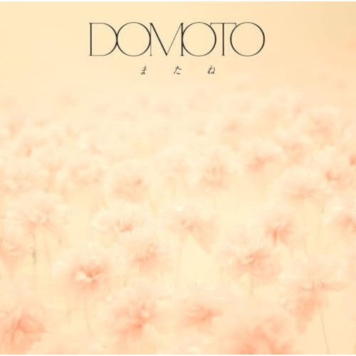 【送料無料】 CD/DOMOTO/またね (通常盤)/LCCN-949