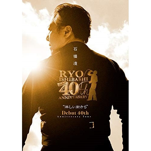 【送料無料】 BD/石橋凌/石橋凌 Debut 40th Anniversary Tour ”淋しい街から”(Blu-ray) (Blu-ray+2CD)/GQXS-90408