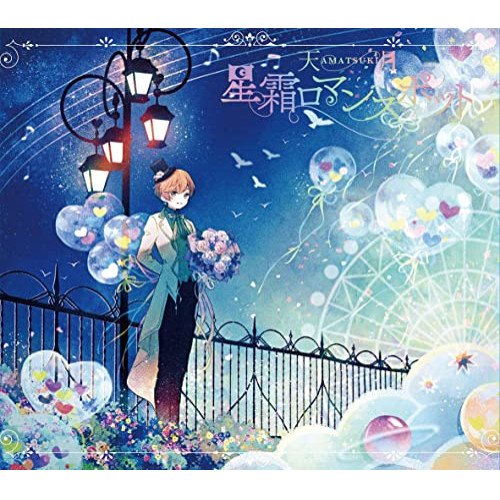 CD / 天月-あまつき- / 星霜ロマンスポット / LGIN-1001