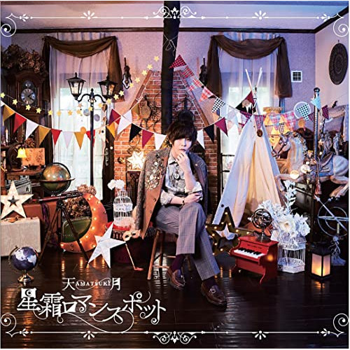 CD / 天月-あまつき- / 星霜ロマンスポット / LGIN-1006