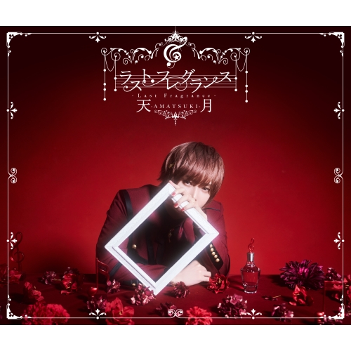 CD / 天月-あまつき- / ラスト・フレグランス (CD+2DVD) (完全生産限定盤/15周年記念盤) / LGIN-1007