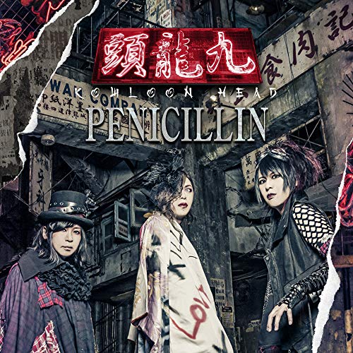 【送料無料】 CD/PENICILLIN/九龍頭 -KOWLOON HEAD- (初回盤)/PHY-19001