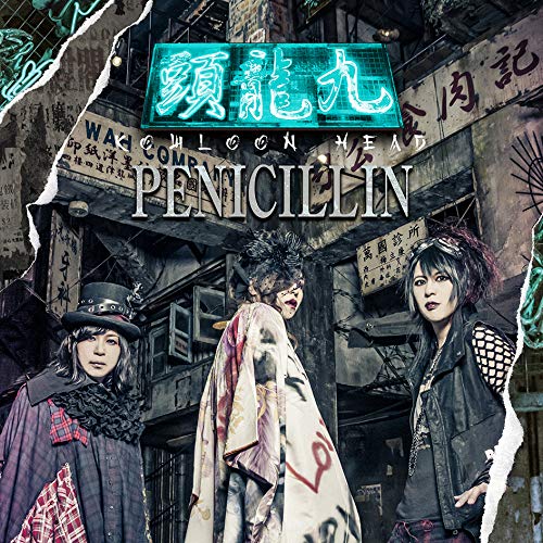 【送料無料】 CD/PENICILLIN/九龍頭 -KOWLOON HEAD- (通常盤)/PHY-19002