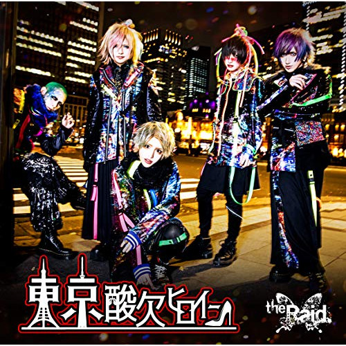 CD / the Raid. / 東京酸欠ヒロイン (CD+DVD) (初回生産限定盤A/TypeA) / NOVA-21001