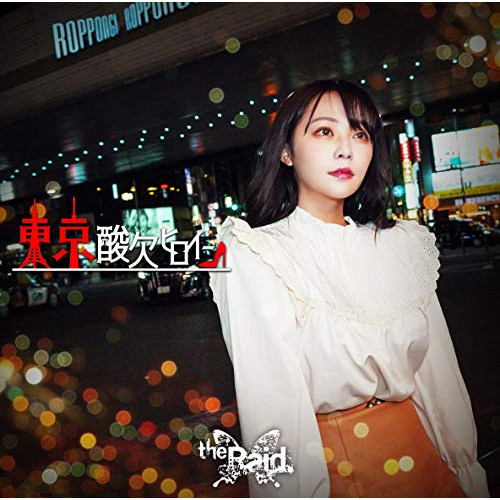 CD / the Raid. / 東京酸欠ヒロイン (初回生産限定盤C/TypeC) / NOVA-21004