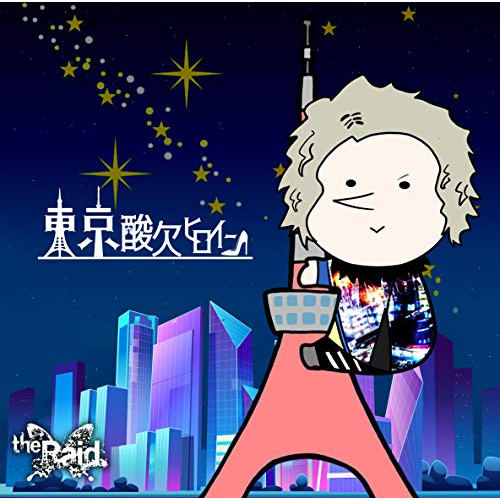 CD / the Raid. / 東京酸欠ヒロイン (通常盤/TypeD) / NOVA-21005