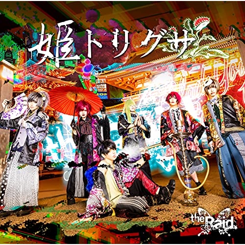 CD / the Raid. / 姫トリグサ (CD+DVD) (初回生産限定盤/TYPE-A) / NOVA-21101
