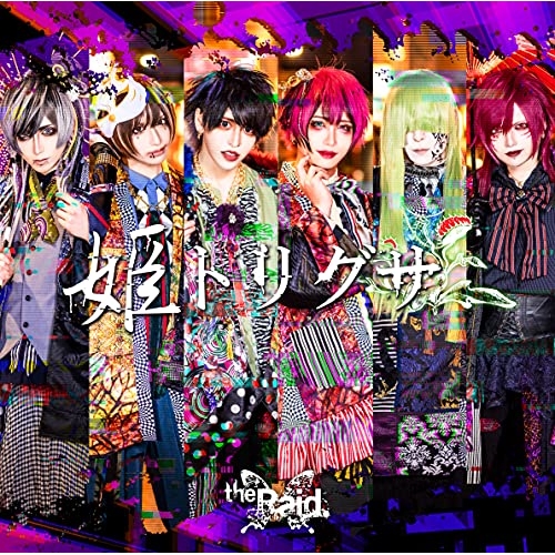 CD / the Raid. / 姫トリグサ (初回生産限定盤/TYPE-B) / NOVA-21103