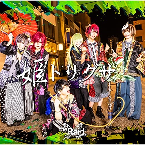 CD / the Raid. / 姫トリグサ (初回生産限定盤/TYPE-C) / NOVA-21104