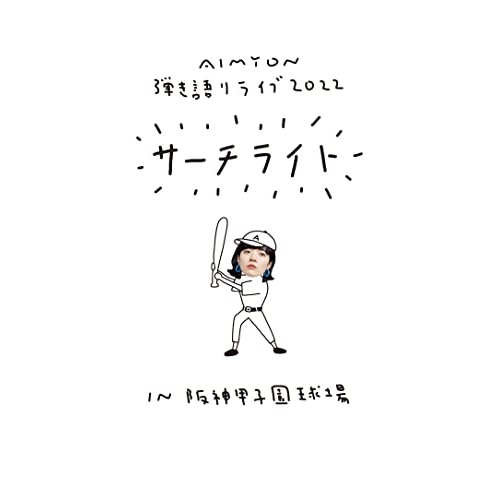 DVD / あいみょん / Live & Documentary Film AIMYON 弾き語りライブ 2022 サーチライト IN 阪神甲子園球場 (通常盤) / ENBT-9