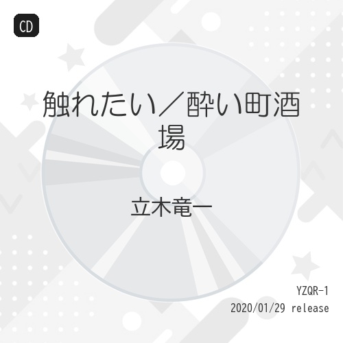 【送料無料】 CD/立木竜一/触れたい/酔い町酒場/YZQR-1