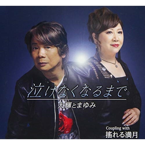 【送料無料】 CD/大輝とまゆみ/泣けなくなるまで (メロ譜付)/YZQR-12002