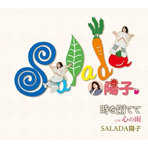 【送料無料】 CD/SALADA陽子/時を隔てて/心の雨 (メロ譜付)/YZQR-12003