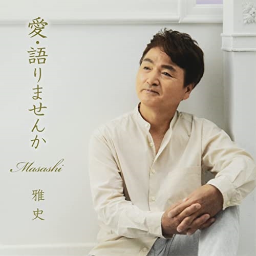 【送料無料】 CD/雅史/愛・語りませんか (メロ譜付)/YZQR-12007