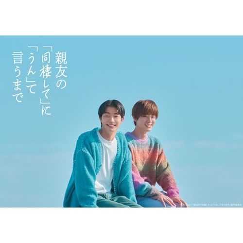 【送料無料】 DVD/国内TVドラマ/親友の「同棲して」に「うん」て言うまで DVD BOX (本編ディスク2枚+特典ディスク1枚)/EYBF-15000