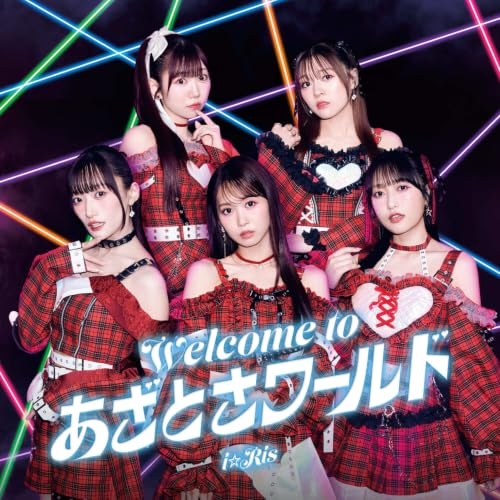 【送料無料】 CD/i☆Ris/Welcome to あざとさワールド (CD+DVD)/EYCA-15009