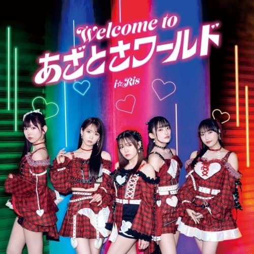 【送料無料】 CD/i☆Ris/Welcome to あざとさワールド/EYCA-15011