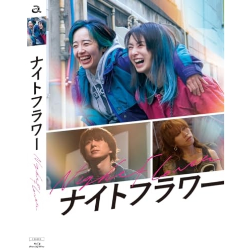 【送料無料】 BD/邦画/ナイトフラワー 豪華版(Blu-ray) (本編ディスク+特典ディスク)/EYXF-15075