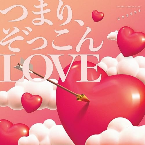 CD / CUBERS / つまり、ぞっこんLOVE / TRAK-208