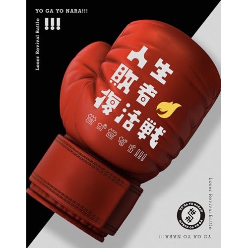 CD / 世が世なら!!! / 人生敗者復活戦 (CD+Blu-ray) (初回生産限定盤) / TRAK-209