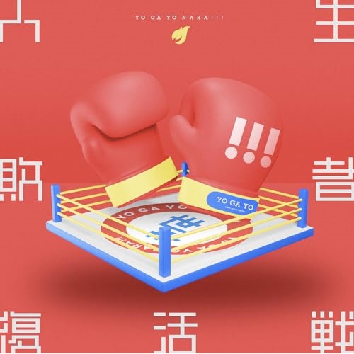 CD / 世が世なら!!! / 人生敗者復活戦 (通常盤) / TRAK-211