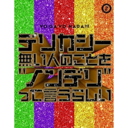 【送料無料】 CD/世が世なら!!!/デリカシー無い人のことを”ノンデリ”って言うらしい (CD+Blu-ray) (初回生産限定盤)/TRAK-250