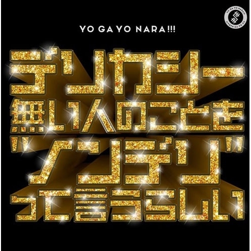 【送料無料】 CD/世が世なら!!!/デリカシー無い人のことを”ノンデリ”って言うらしい (通常盤)/TRAK-252