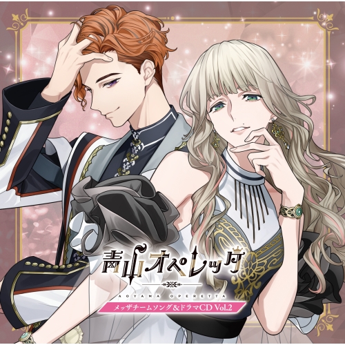 CD / オムニバス / 青山オペレッタ メッザチームソング&ドラマCD Vol.2 (初回生産限定盤) / XNCY-13