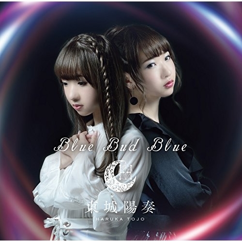 【送料無料】 CD/東城陽奏/Blue Bud Blue/AQAR-15