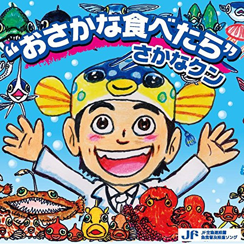 【送料無料】 CD/さかなクン/”おさかな食べたら”さかなクン/XQNB-1001