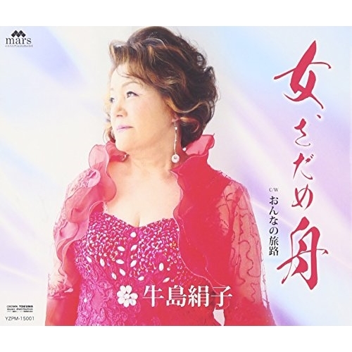 【送料無料】 CD/牛島絹子/女、さだめ舟 C/W おんなの旅路/YZPM-15001