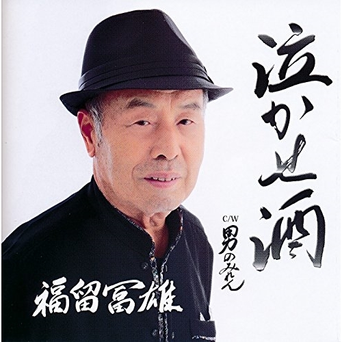 【送料無料】 CD/福留冨雄/泣かせ酒 C/W 男のみれん/YZPM-15002
