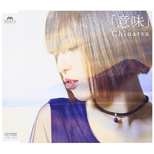 【送料無料】 CD/Chinatsu/「意味」/YZPM-15005