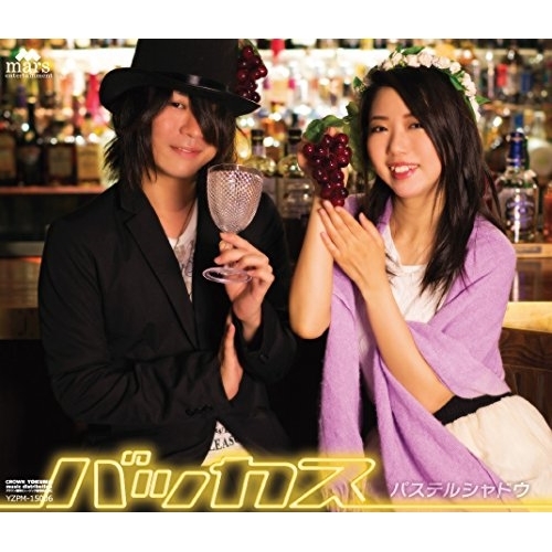 【送料無料】 CD/パステルシャドウ/バッカス/YZPM-15006