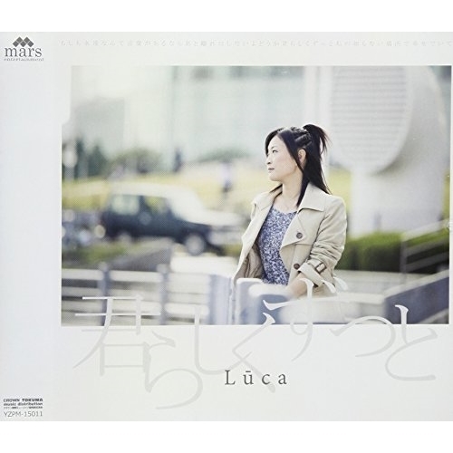 【送料無料】 CD/Luca/君らしくずっと/YZPM-15011