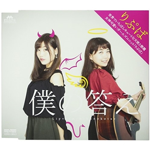 【送料無料】 CD/Lipverm/僕の答え/YZPM-15013