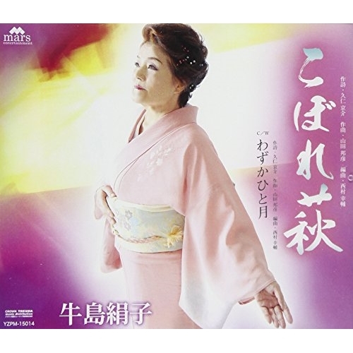 【送料無料】 CD/牛島絹子/こぼれ萩 C/W わずかひと月/YZPM-15014